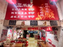 -朱熙熙三不炒(广州番禺店)