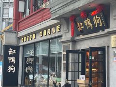 -缸鸭狗(天一广场店)
