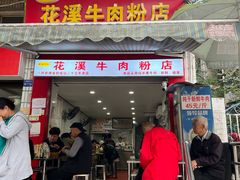 -花溪牛肉粉(八鸽岩店)