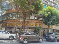 -老福合沟无米粿甜汤粿品店