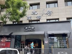 -老太原菜馆(南宫店)