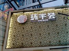 -中海环宇荟