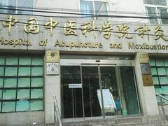 -中国中医科学院针灸医院