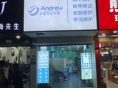 -Andrew指甲专科灰指甲·甲沟炎矫正·3D步态矫形鞋垫定制(浦三路店)