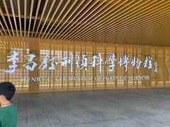 -李昌钰刑侦科学博物馆