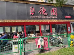 -百年德园(侯家塘店)