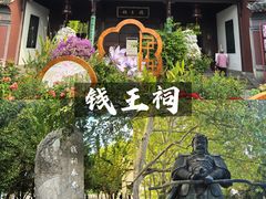 -钱王祠