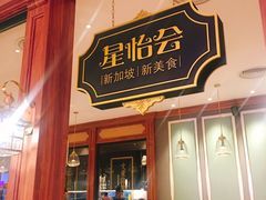 门面-金椰壳· 大厨新加坡菜(壹方城店)