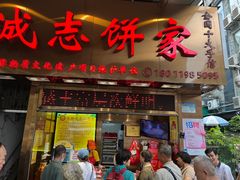 -诚志饼家·小凤饼非遗传承(中山六路店)