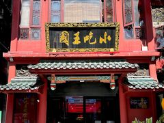 门面-火宫殿·小吃王国(坡子街店)