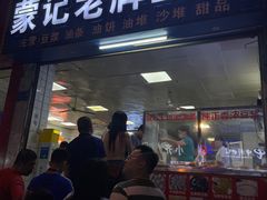-蒙记老牌豆浆