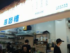 -原醪糟民俗小吃(金沙港湾店)