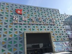 -上海苏航生活广场