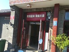 -宝光熏肉鞋底火烧(新街口店)