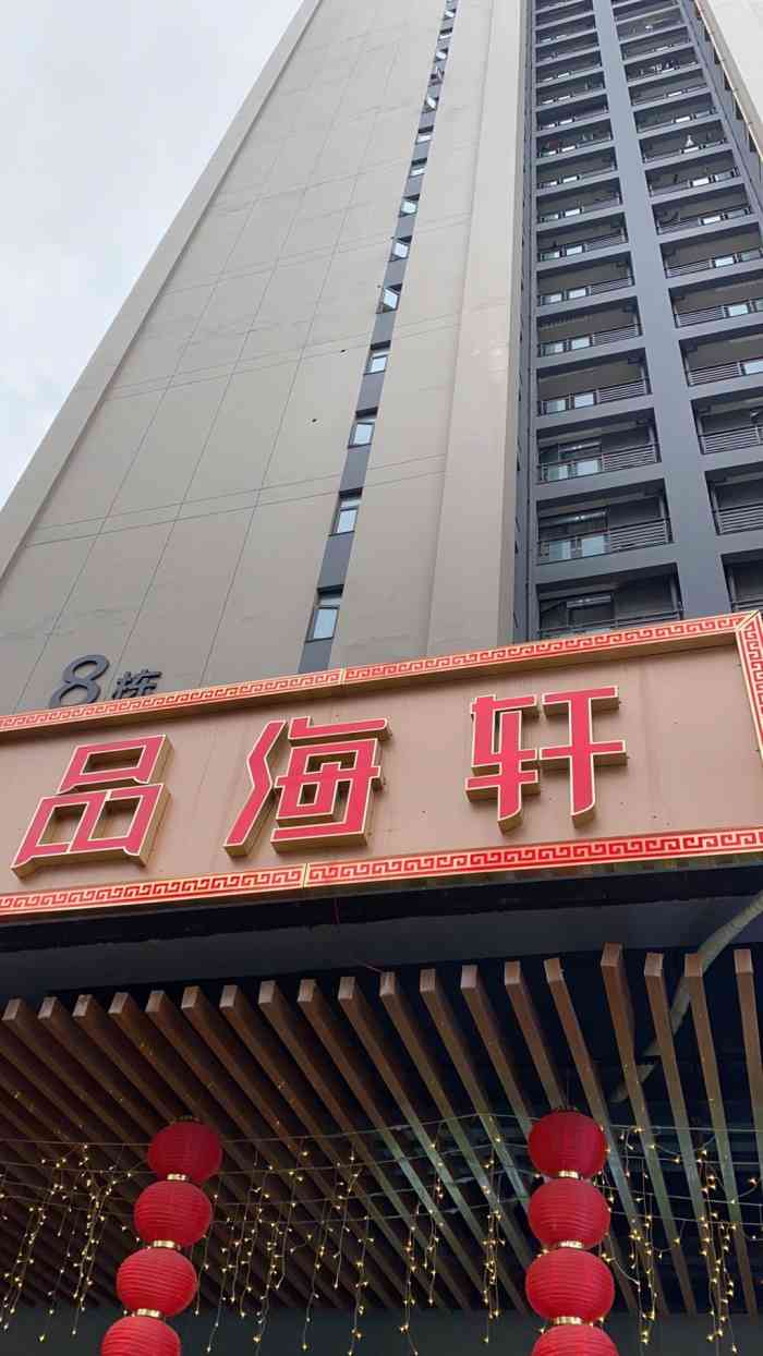 品海轩-"多年的老店了,各方面都不错的."-大众点评移动版