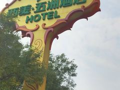 -冀粤香海鲜自助餐厅(西美五洲店)