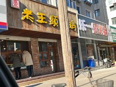 门面-老王头烤鸡(建大四小区店)