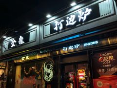 -金龙·打边炉(南京西路店)