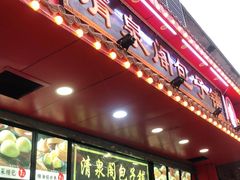 -清泉阁包子铺(中山路店)