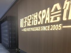 -和子足浴SPA会馆(竹山路店)