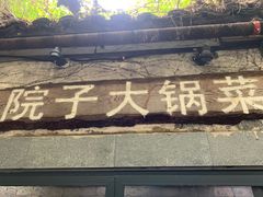 -院子餐厅·大锅菜·老杭帮(桥西直街店)