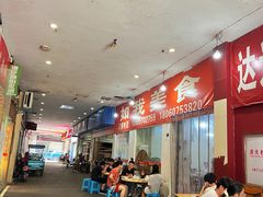 -如我美食(达道社区店)
