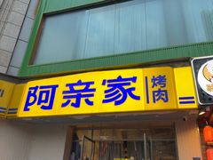 -阿亲家·韩式无限烤肉(春熙路店)