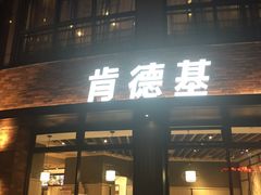 -肯德基(昆山开发区店)
