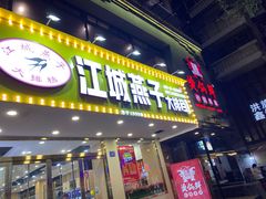 门面-江城燕子大排档(江汉路步行街店)