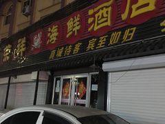 -荣祥海鲜·烟台菜(胜利路二部)