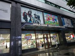 -利客来李村购物中心