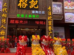 门面-榕记(番禺总店)