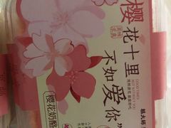 樱花乳酪盒子-糕大师•手作鲜糕点(滨湖万达店)