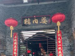 门面-猪肉婆私房菜(容桂总店)