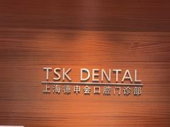 -TSK齿科德申会口腔门诊·联洋诊所