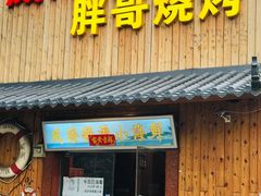 门面-威海小海鲜大排档胖哥烧烤(双井店)