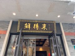 -鲜得来排骨年糕(云南南路店)