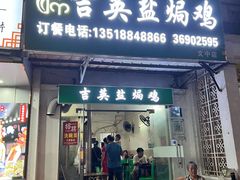 门面-吉英盐焗鸡(文中路店)
