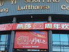 -燕莎友谊商城(亮马桥店)