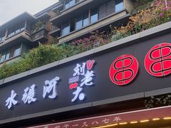 -水碾河刘老大串串香(水碾河路店)
