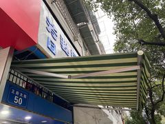 -芳婆糕团店(王府大街店)