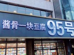 -95号酱骨·一块豆腐(展春园西路店)