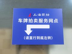 -上海国际商品拍卖有限公司(闵行分公司)