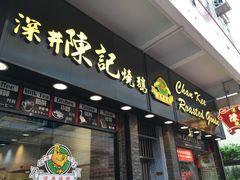 门面-深井陈记烧鹅酒家(新填地街店)