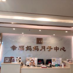 -幸福妈妈月子中心(番禺店)