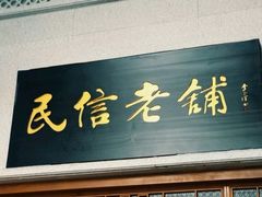 门面-民信老铺(华盖路店)