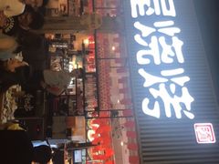 -木屋烧烤(白石洲店)