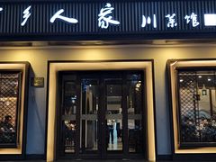门面-渝乡人家(和平里店)