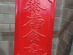 -秦唐食府(天桥店)