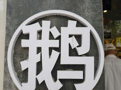 -味德丰·酱鹅(上海打浦路店)